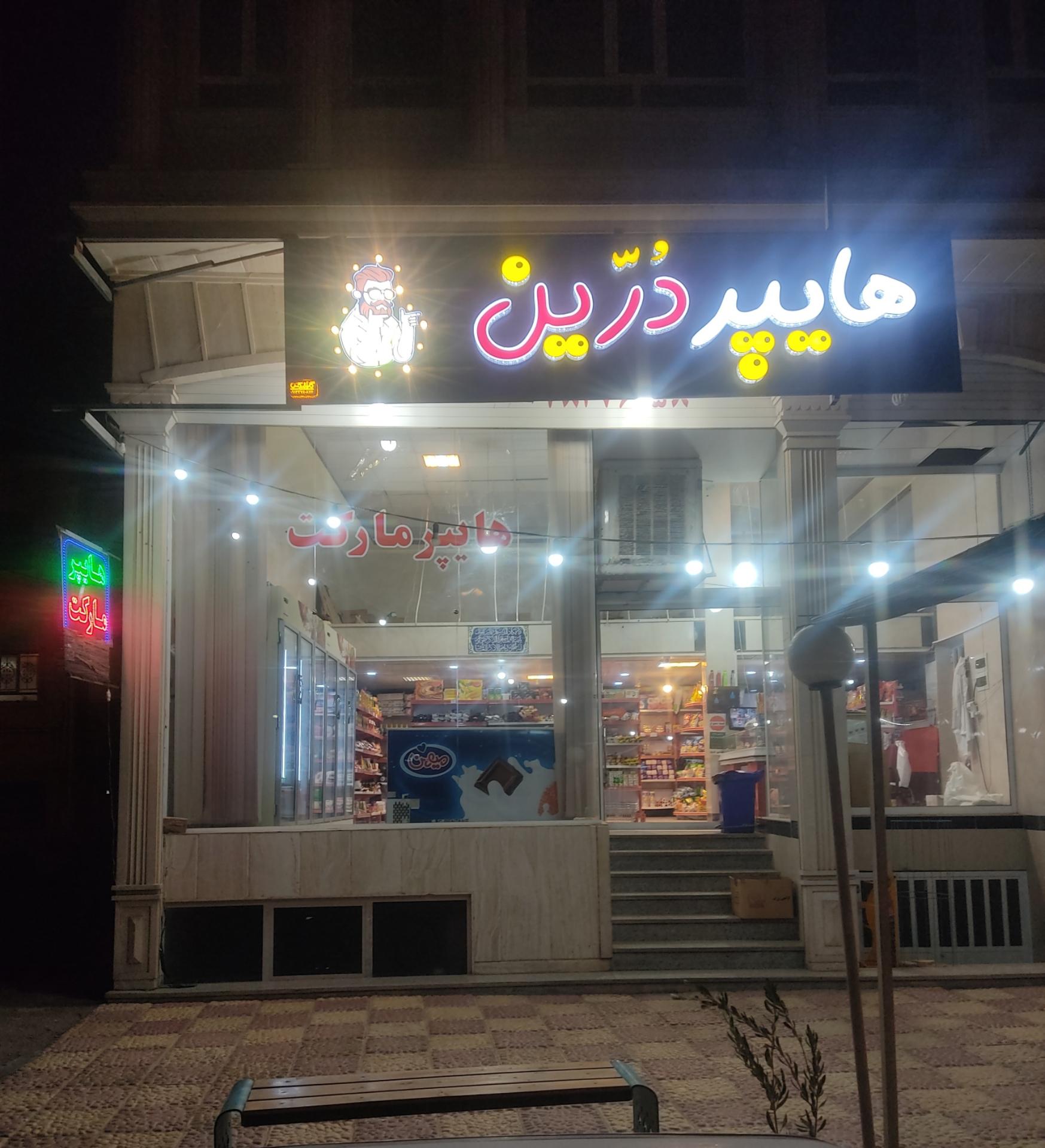 عکس هایپر مارکت درین