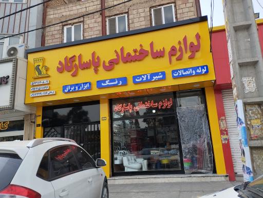 لوازم ساختمانی پاسارگاد 