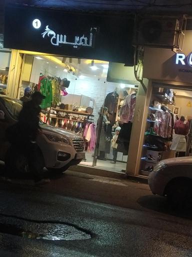 بوتیک لمیس
