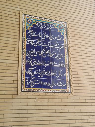 عکس مسجد فاطمه الزهرا