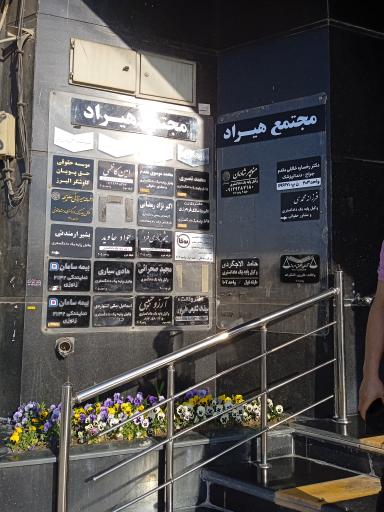 عکس مجتمع اداری هیراد