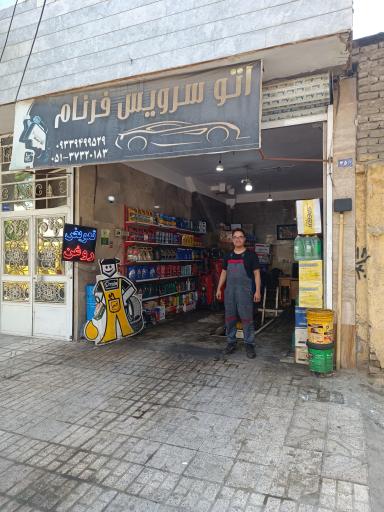 تعویض روغن و اتو سرویس فرنام