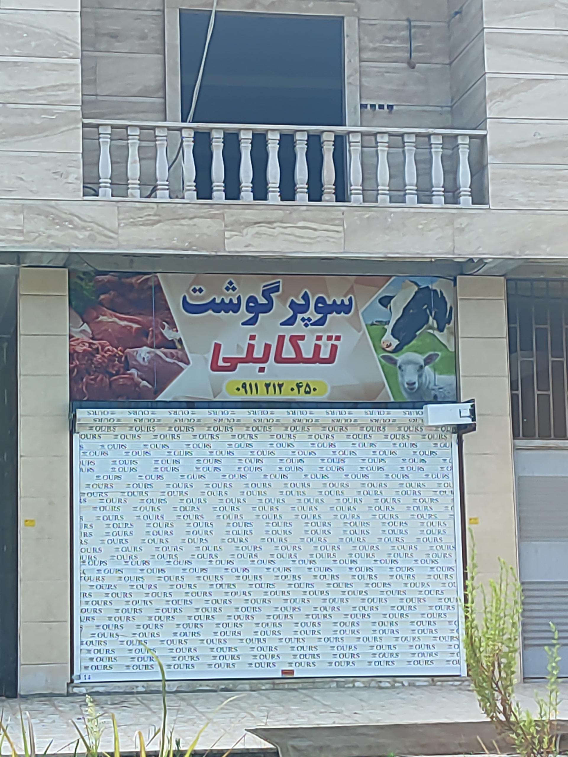 عکس سوپر گوشت تنکابنی