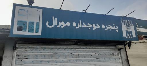 عکس پنجره دوجداره مورال 