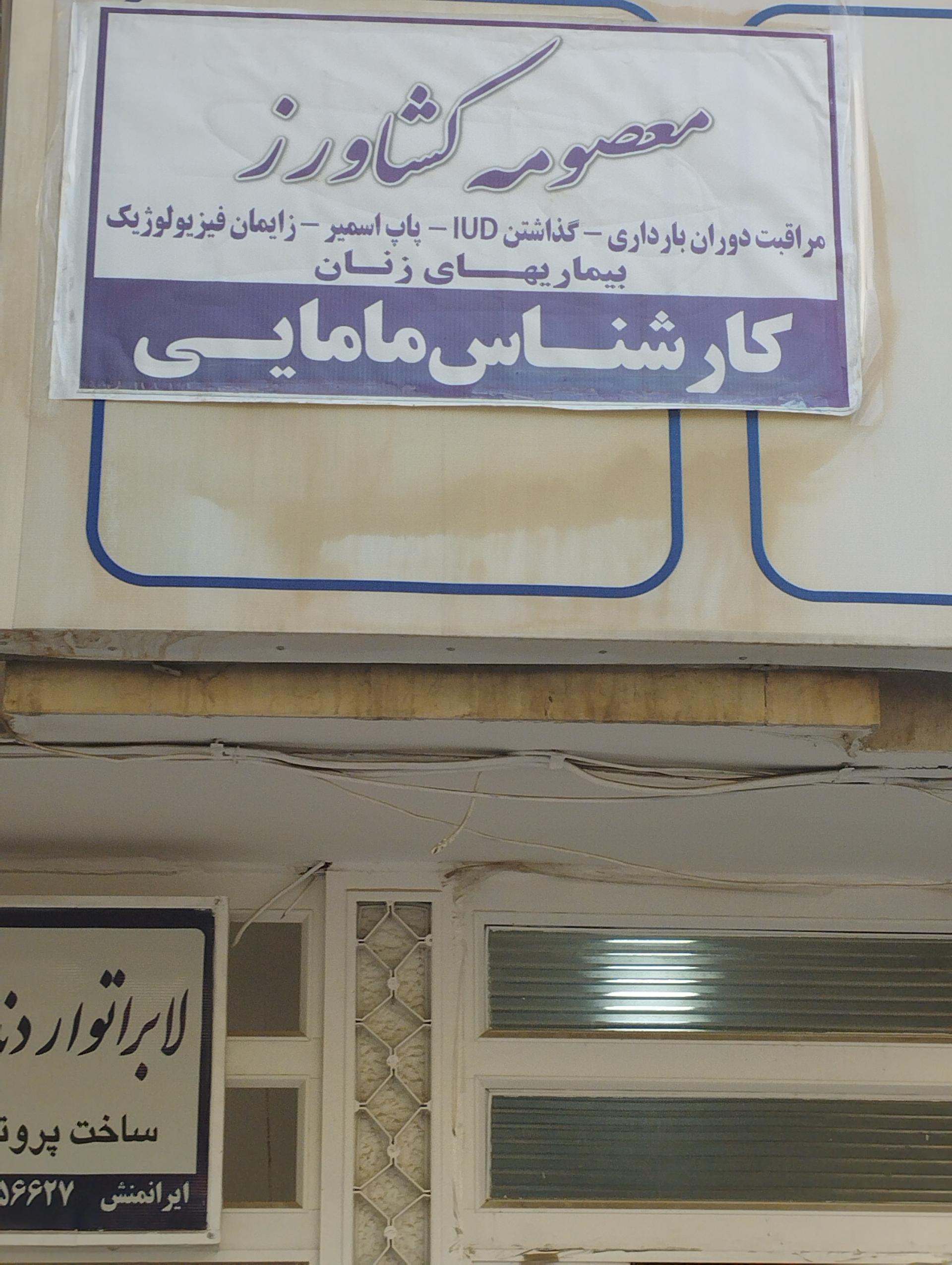 عکس کارشناس مامایی معصومه کشاورز