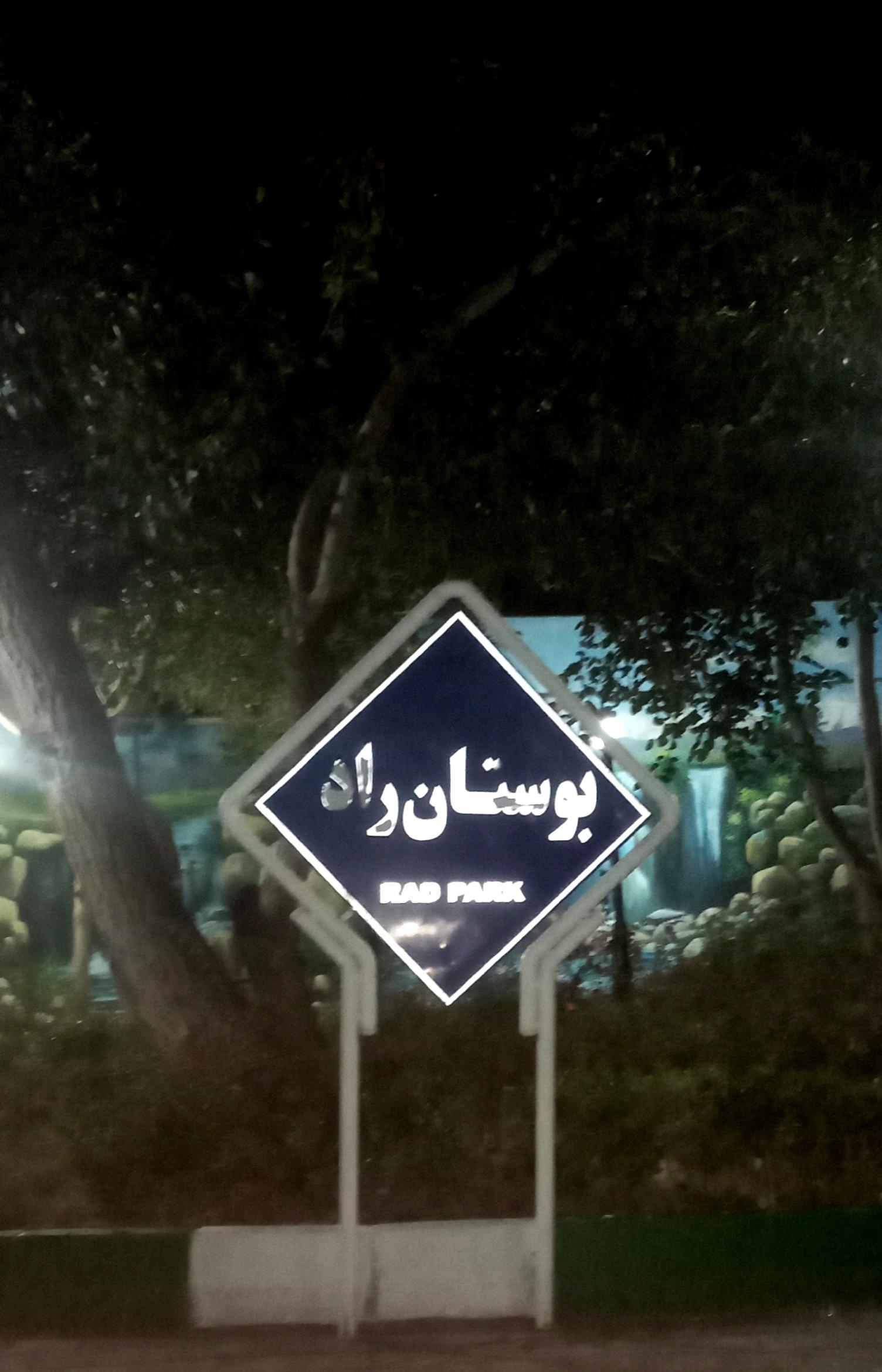 عکس بوستان راد 