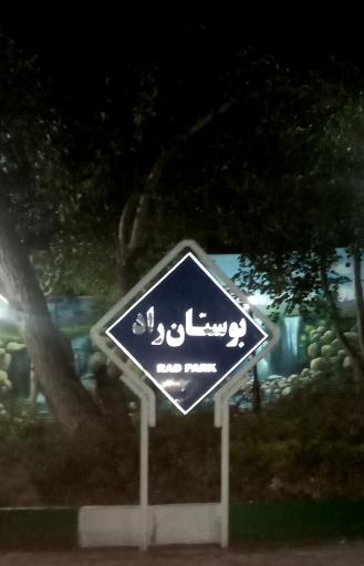 عکس بوستان راد 