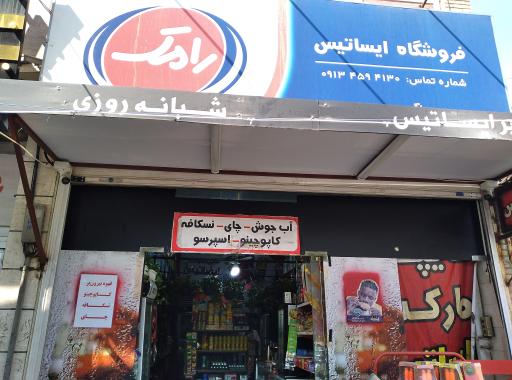 عکس هایپر مارکت ایساتیس