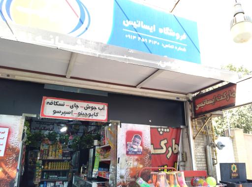 عکس هایپر مارکت ایساتیس