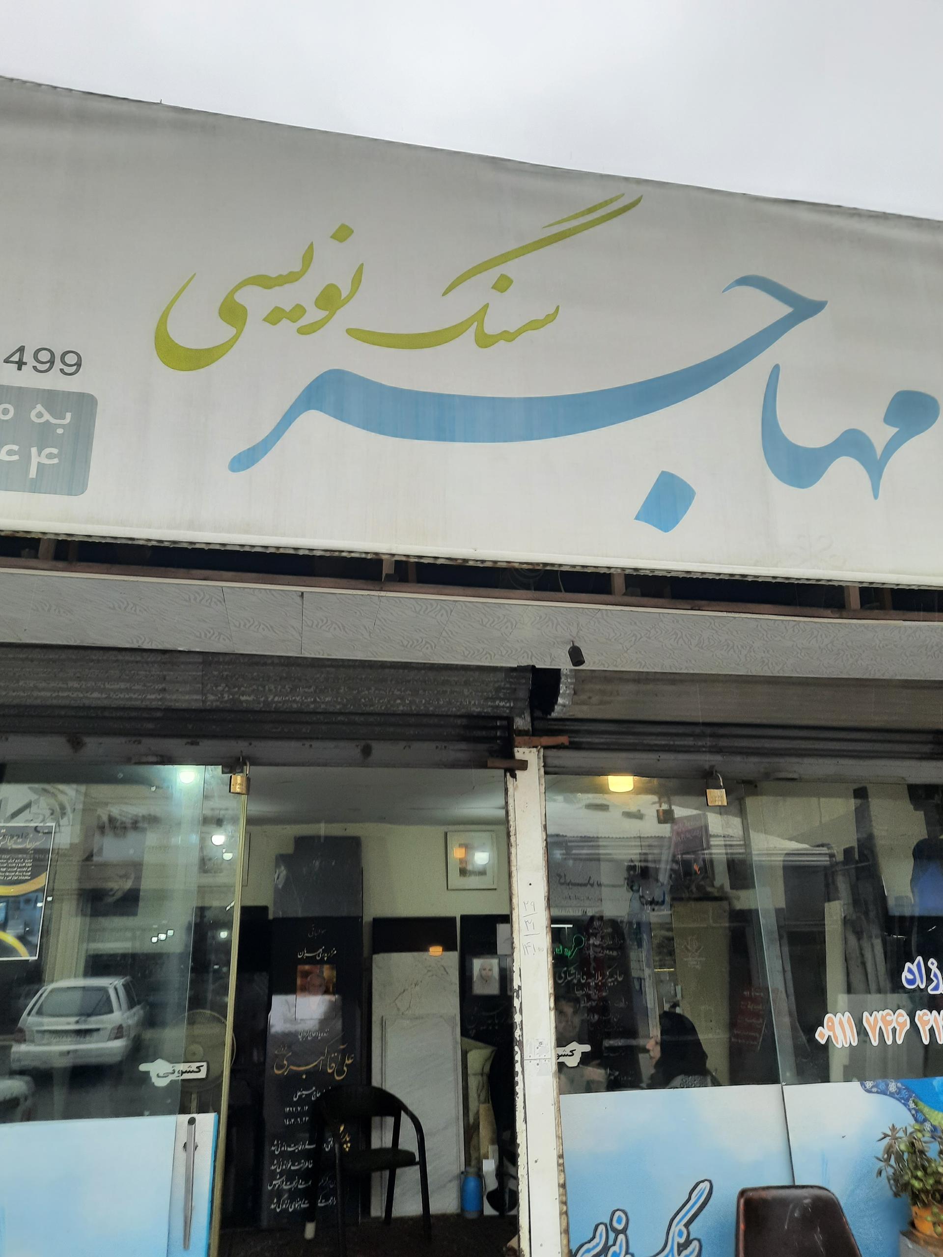 عکس سنگ نویسی مهاجر