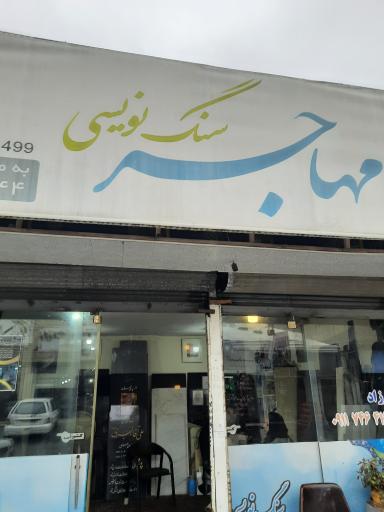 عکس سنگ نویسی مهاجر