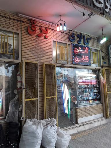 کالای برق امیری