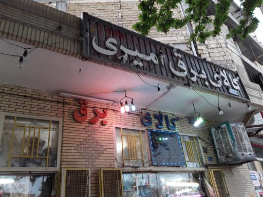 عکس کالای برق امیری