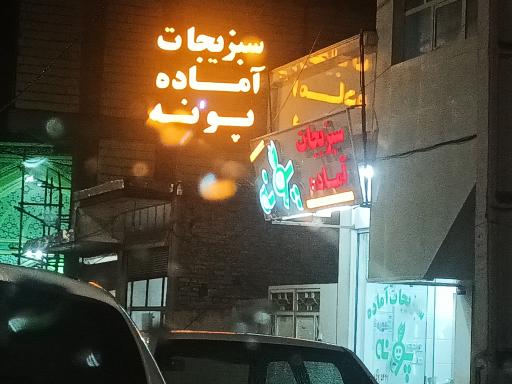 عکس سبزیجات آماده پونه