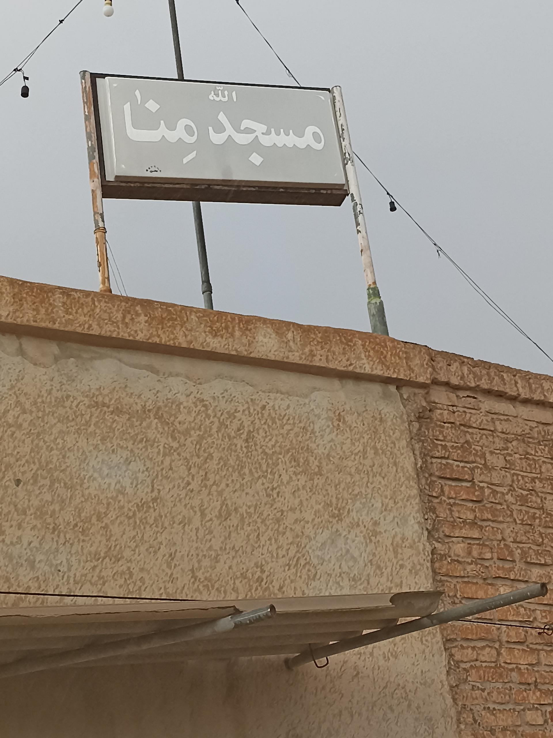 عکس مسجد منا