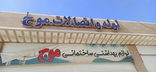 عکس لوله و اتصالات موج