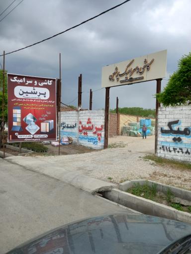 عکس کاشی و سرامیک پرشین