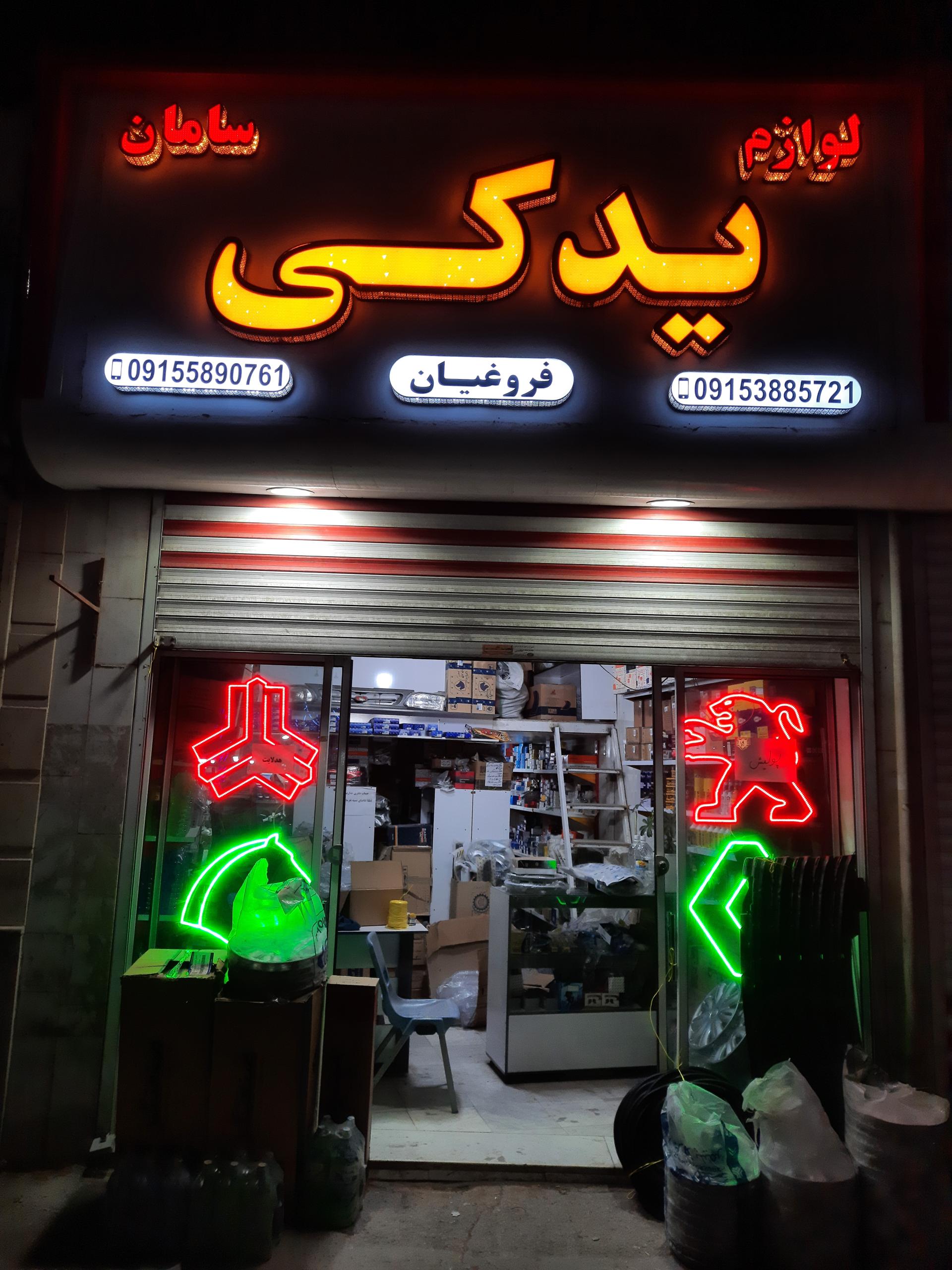 عکس لوازم یدکی سامان