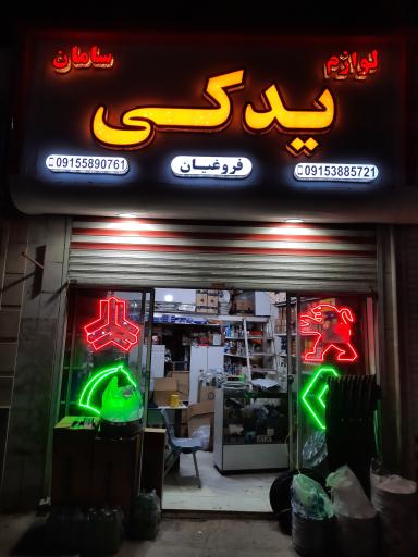 عکس لوازم یدکی سامان