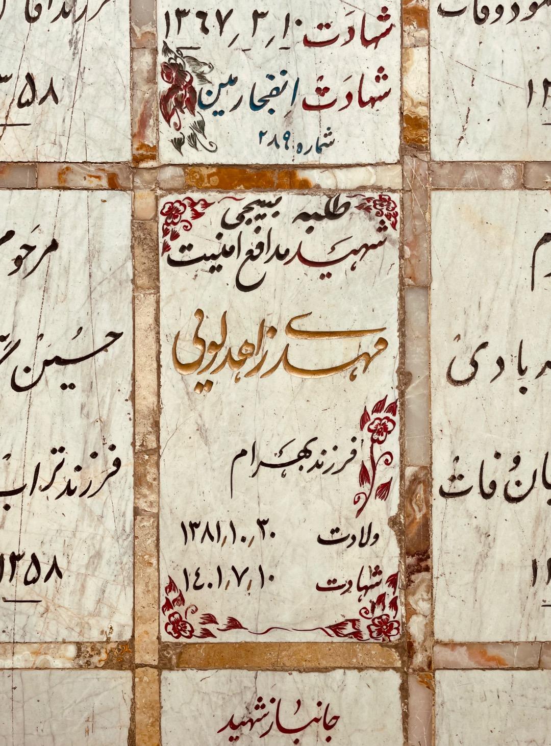 عکس مقبره شهید مهدی زاهد لویی