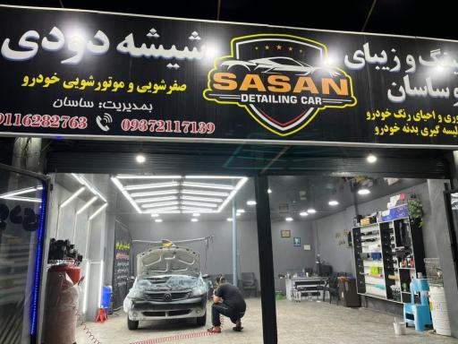 عکس مرکز تخصصی شیشه دودی و دیتیلینگ خودرو ساسان