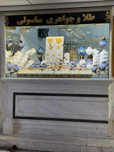 عکس طلافروشی ساسولی