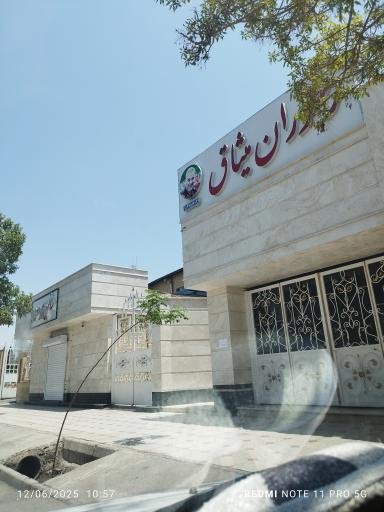 رستوران میثاق