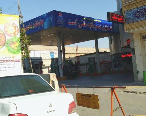 عکس پمپ بنزین ورزشگاه