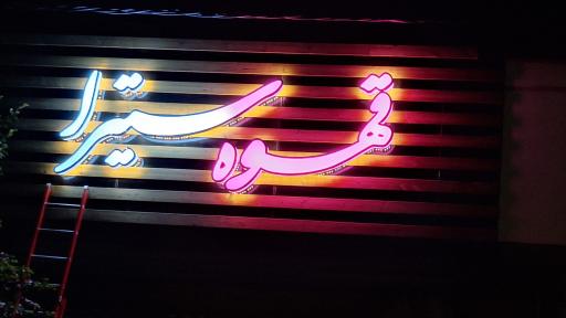 عکس کافه سیترا