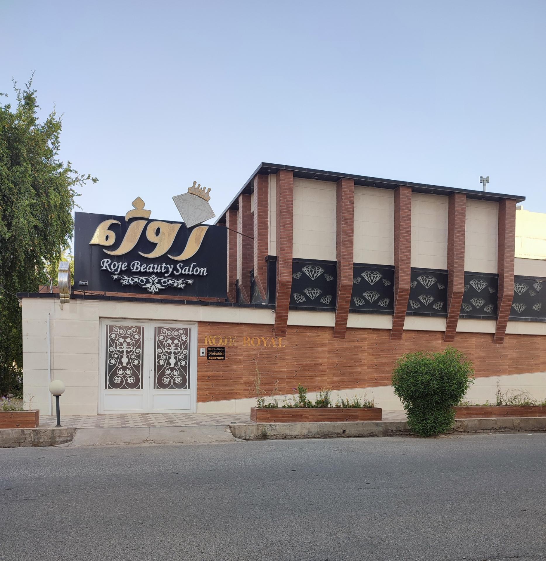 عکس آرایشگاه زنانه روژه