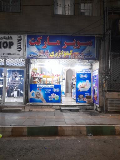 سوپر مارکت گودرزی 