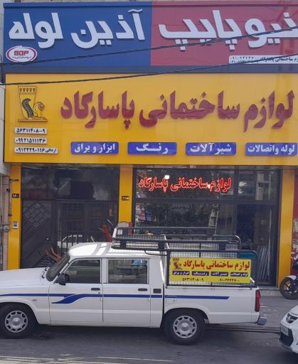 عکس لوازم ساختمانی پاسارگاد 