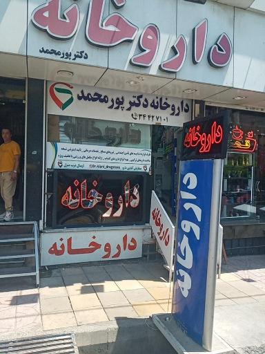 عکس داروخانه دکتر پورمحمد