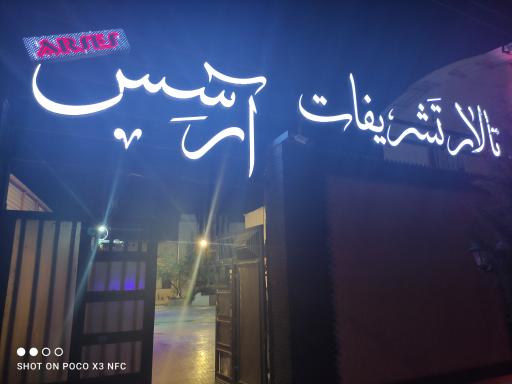 عکس تالار تشریفات آرسس