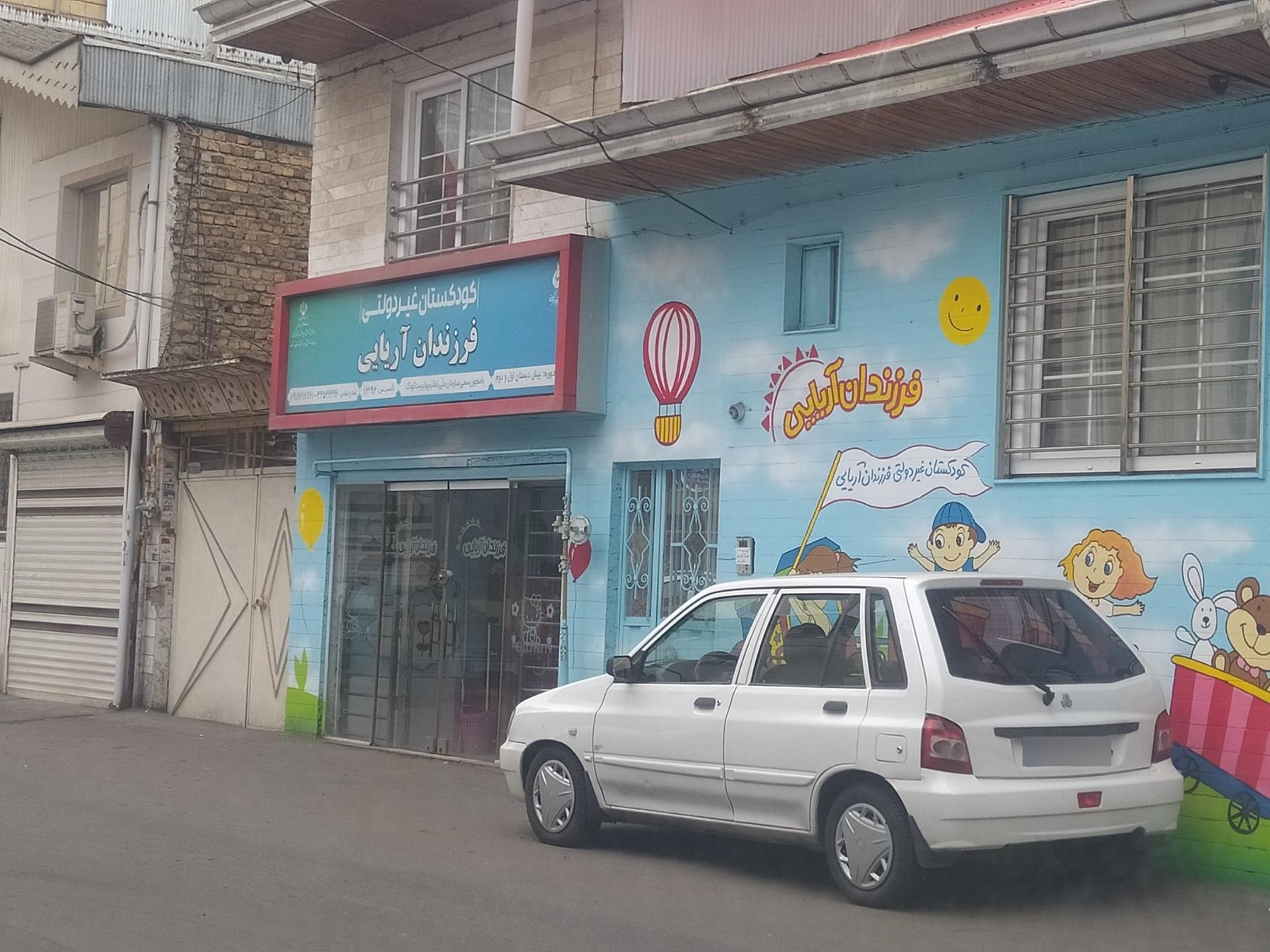 عکس کودکستان غیر دولتی فرزندان آریایی