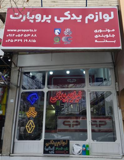 عکس فروشگاه لوازم یدکی پروپارت