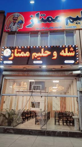 عکس شله و حلیم ممتاز