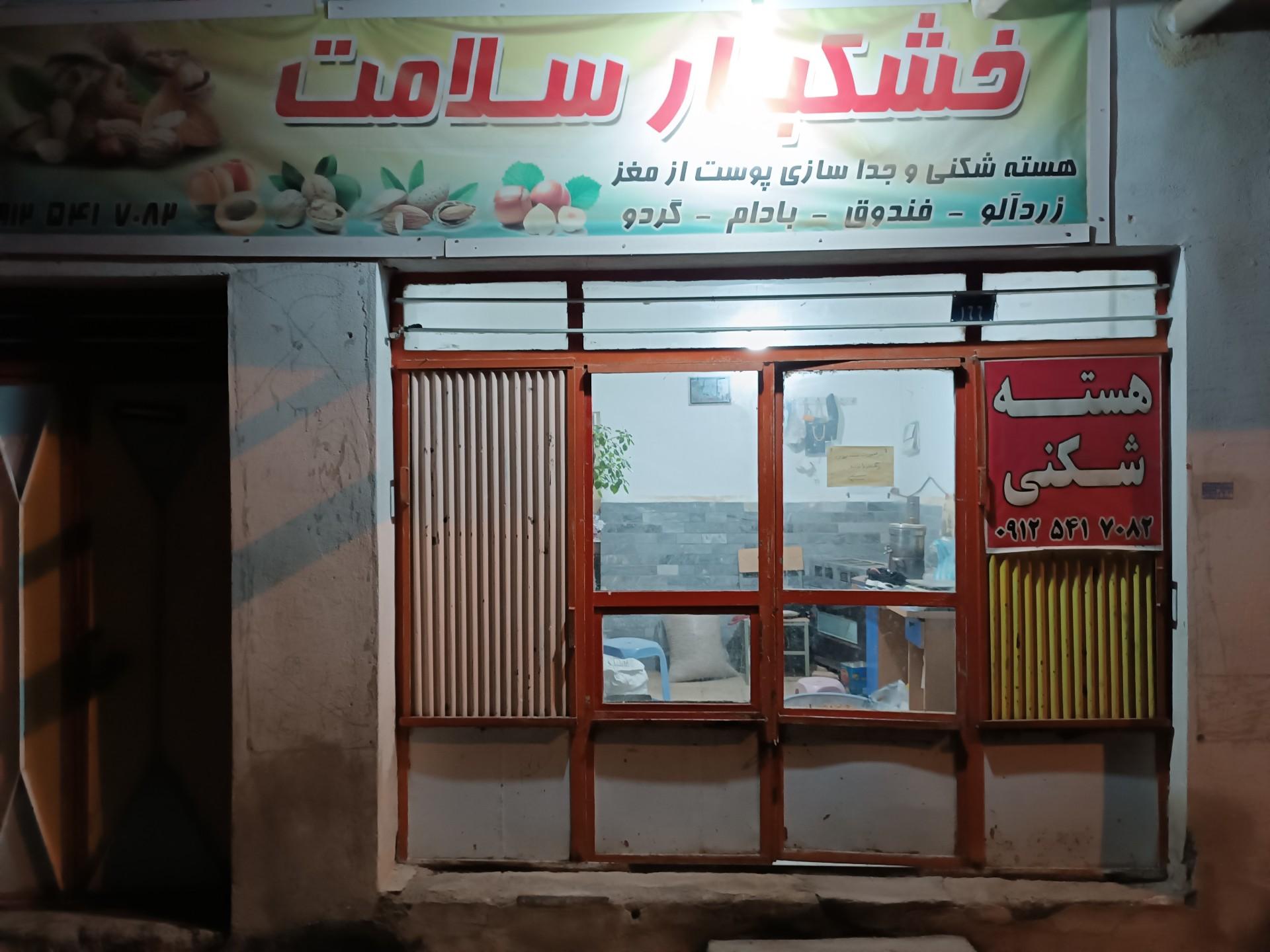 عکس خشکبار سلامت