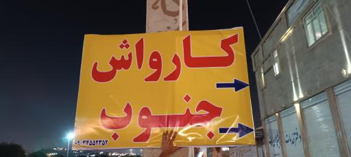 عکس کارواش جنوب