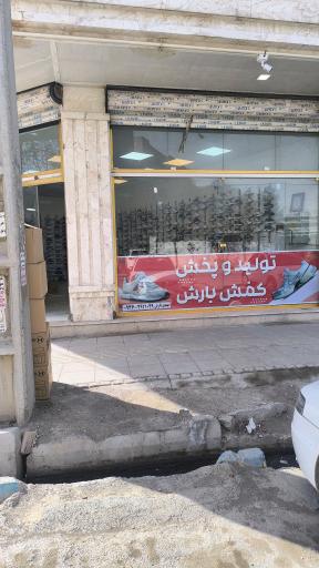 عکس فروشگاه کفش بارش