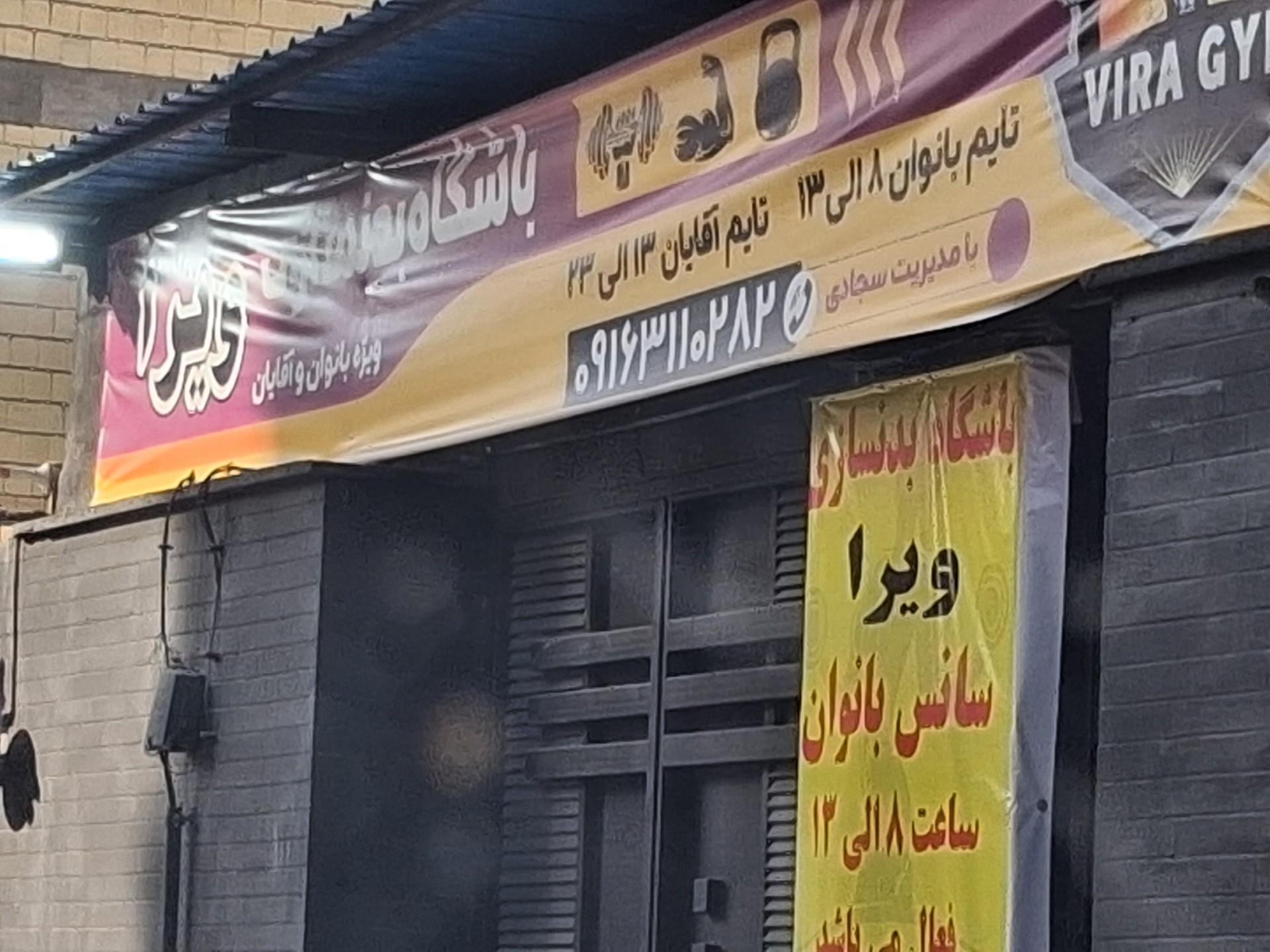 عکس باشگاه ویرا