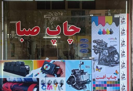 عکس چاپ صبا
