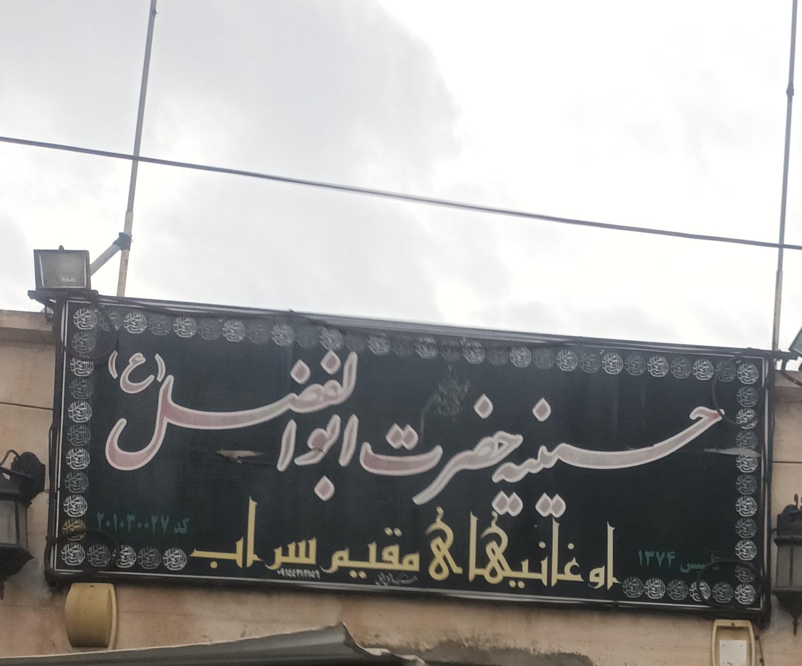 عکس حسینیه حضرت ابوالفضل