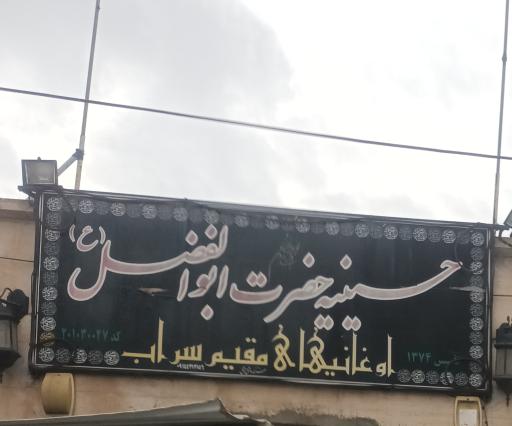 عکس حسینیه حضرت ابوالفضل (ع)اوغانیها