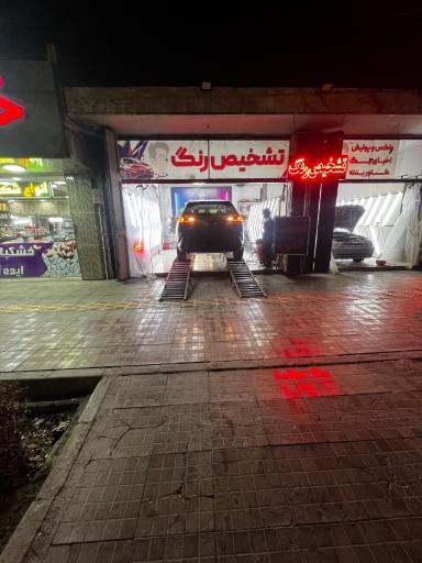 عکس تشخيص رنگ و ديتيلينگ متين