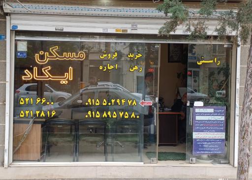 عکس دفتر مهندسی و کارگزاری املاک ایکاد