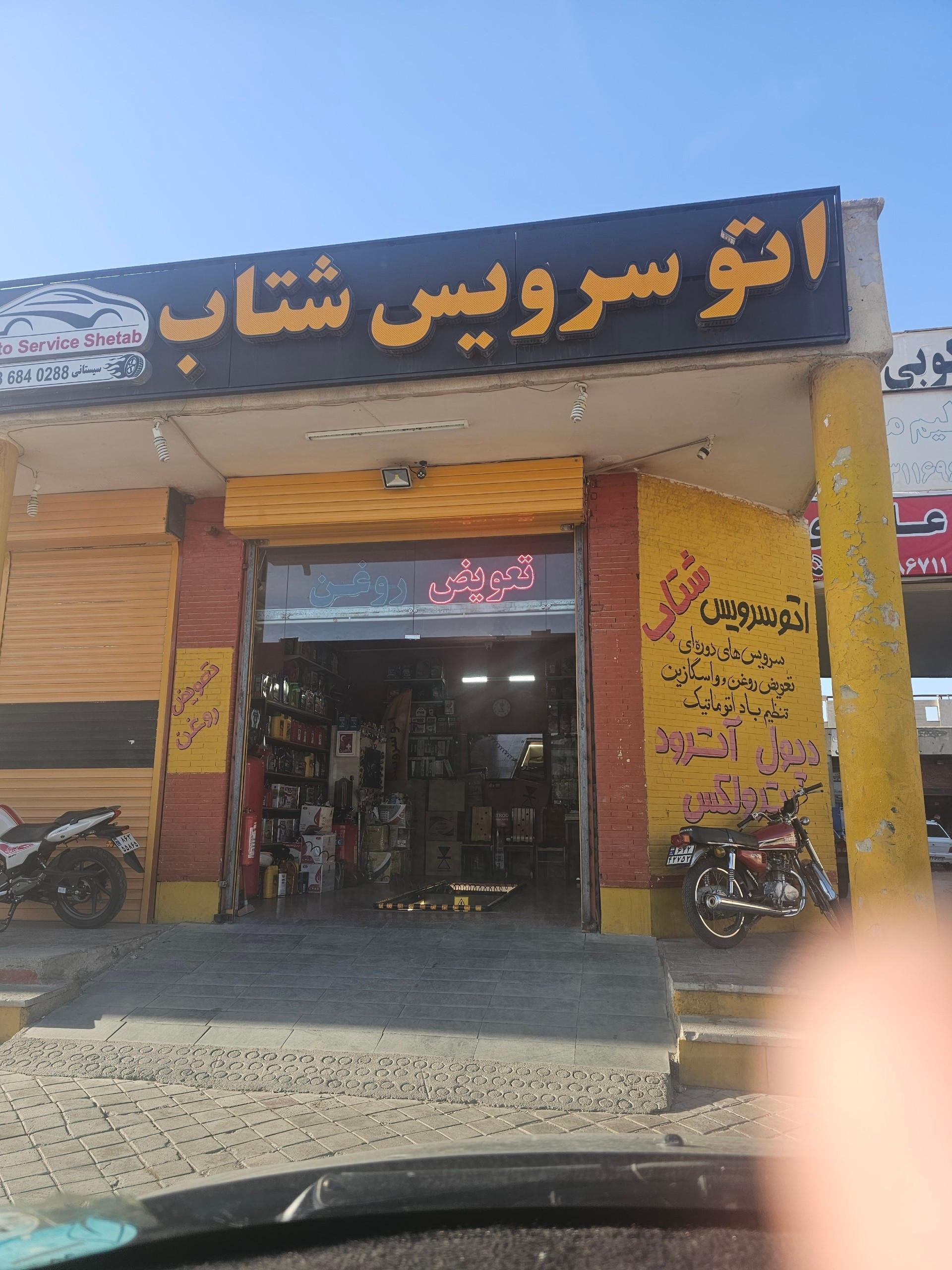 عکس اتوسرویس شتاب
