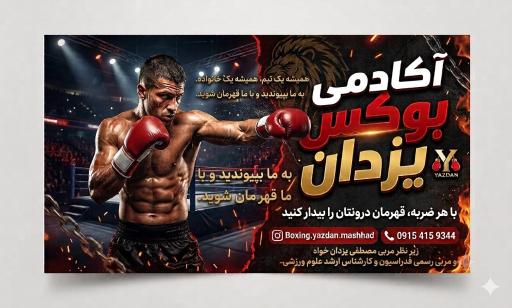 عکس آکادمی بوکس یزدان خواه