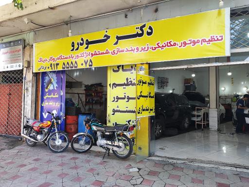 عکس مکانیکی دکتر خودرو