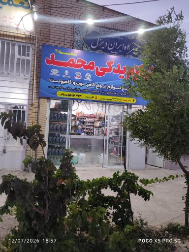 عکس لوازم یدکی دیزل محمد شعبه دو 